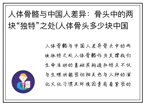 人体骨骼与中国人差异：骨头中的两块“独特”之处(人体骨头多少块中国人与美国人)