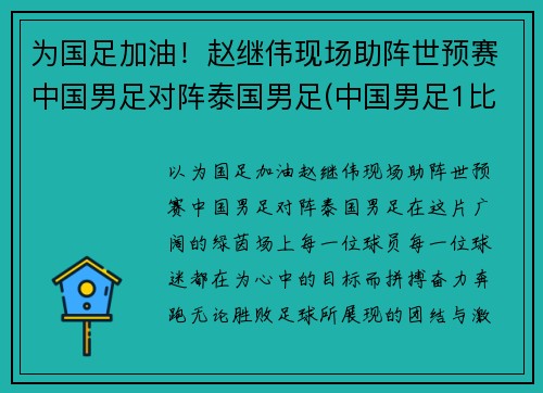 为国足加油！赵继伟现场助阵世预赛中国男足对阵泰国男足(中国男足1比5泰国阵容)
