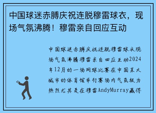 中国球迷赤膊庆祝连脱穆雷球衣，现场气氛沸腾！穆雷亲自回应互动