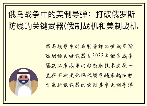 俄乌战争中的美制导弹：打破俄罗斯防线的关键武器(俄制战机和美制战机)