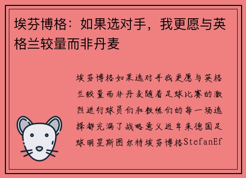 埃芬博格：如果选对手，我更愿与英格兰较量而非丹麦
