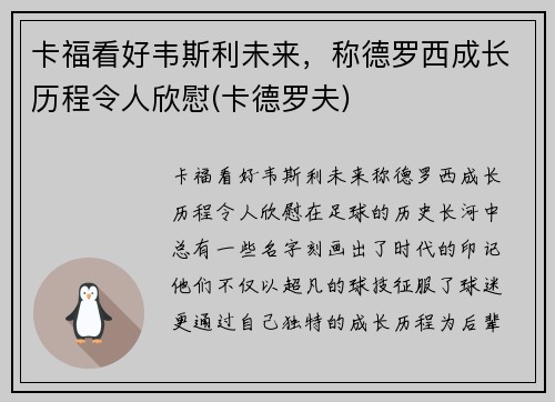 卡福看好韦斯利未来，称德罗西成长历程令人欣慰(卡德罗夫)