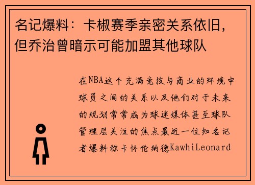 名记爆料：卡椒赛季亲密关系依旧，但乔治曾暗示可能加盟其他球队