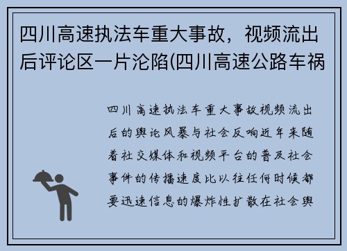 四川高速执法车重大事故，视频流出后评论区一片沦陷(四川高速公路车祸事故)