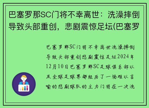 巴塞罗那SC门将不幸离世：洗澡摔倒导致头部重创，悲剧震惊足坛(巴塞罗那门将球衣)