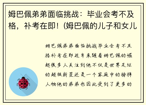 姆巴佩弟弟面临挑战：毕业会考不及格，补考在即！(姆巴佩的儿子和女儿)