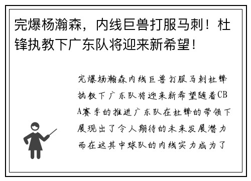 完爆杨瀚森，内线巨兽打服马刺！杜锋执教下广东队将迎来新希望！