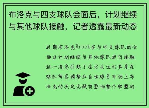 布洛克与四支球队会面后，计划继续与其他球队接触，记者透露最新动态
