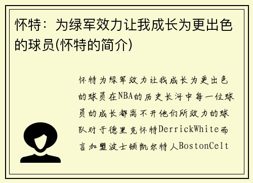 怀特：为绿军效力让我成长为更出色的球员(怀特的简介)