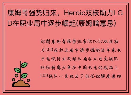 康姆哥强势归来，Heroic双核助力LGD在职业局中逐步崛起(康姆啥意思)