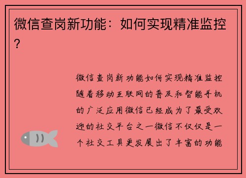 微信查岗新功能：如何实现精准监控？