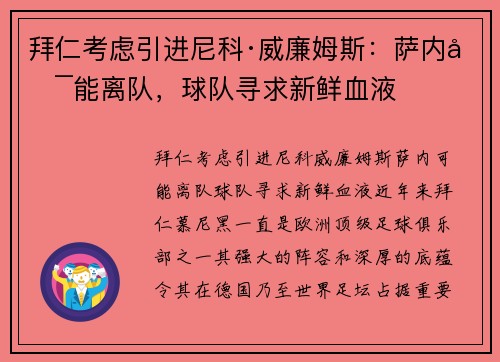 拜仁考虑引进尼科·威廉姆斯：萨内可能离队，球队寻求新鲜血液