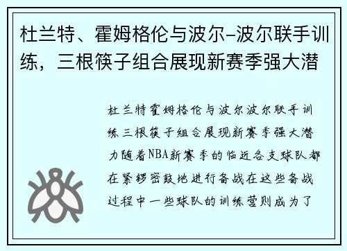 杜兰特、霍姆格伦与波尔-波尔联手训练，三根筷子组合展现新赛季强大潜力