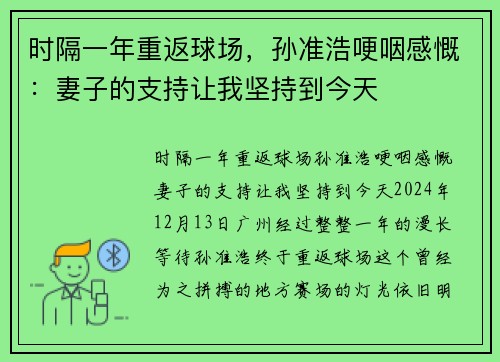 时隔一年重返球场，孙准浩哽咽感慨：妻子的支持让我坚持到今天