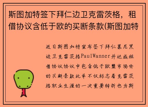 斯图加特签下拜仁边卫克雷茨格，租借协议含低于欧的买断条款(斯图加特对沙尔克)