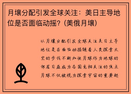 月壤分配引发全球关注：美日主导地位是否面临动摇？(美俄月壤)