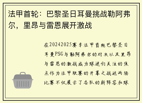 法甲首轮：巴黎圣日耳曼挑战勒阿弗尔，里昂与雷恩展开激战