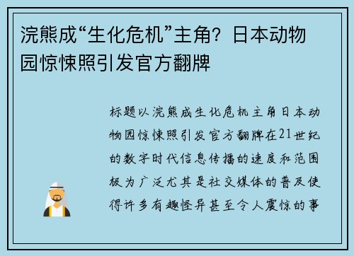浣熊成“生化危机”主角？日本动物园惊悚照引发官方翻牌