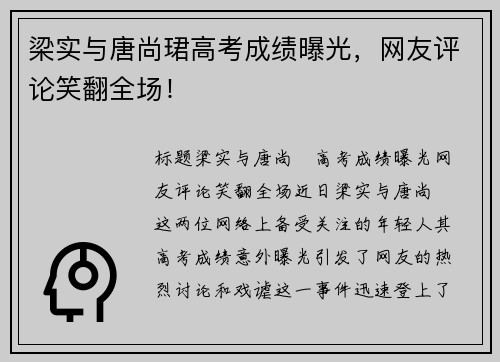 梁实与唐尚珺高考成绩曝光，网友评论笑翻全场！