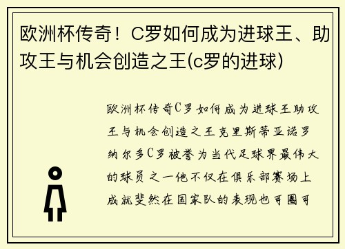 欧洲杯传奇！C罗如何成为进球王、助攻王与机会创造之王(c罗的进球)