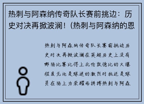 热刺与阿森纳传奇队长赛前挑边：历史对决再掀波澜！(热刺与阿森纳的恩怨)
