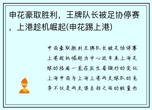 申花豪取胜利，王牌队长被足协停赛，上港趁机崛起(申花踢上港)