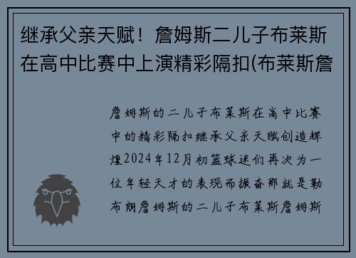 继承父亲天赋！詹姆斯二儿子布莱斯在高中比赛中上演精彩隔扣(布莱斯詹姆斯几岁)