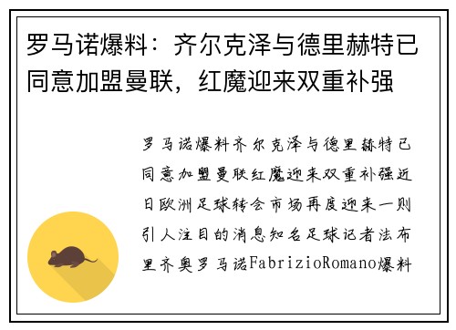 罗马诺爆料：齐尔克泽与德里赫特已同意加盟曼联，红魔迎来双重补强