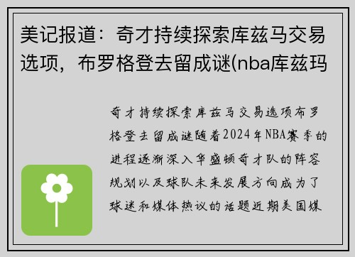 美记报道：奇才持续探索库兹马交易选项，布罗格登去留成谜(nba库兹玛)