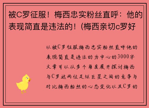 被C罗征服！梅西忠实粉丝直呼：他的表现简直是违法的！(梅西亲切c罗好爽)