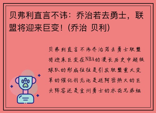 贝弗利直言不讳：乔治若去勇士，联盟将迎来巨变！(乔治 贝利)