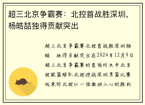 超三北京争霸赛：北控首战胜深圳，杨皓喆独得贡献突出