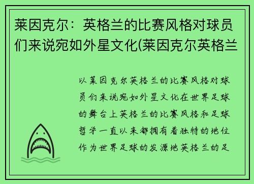 莱因克尔：英格兰的比赛风格对球员们来说宛如外星文化(莱因克尔英格兰国家队号码)
