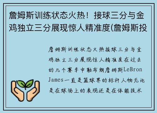 詹姆斯训练状态火热！接球三分与金鸡独立三分展现惊人精准度(詹姆斯投全场三分)