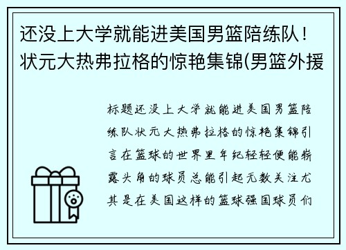 还没上大学就能进美国男篮陪练队！状元大热弗拉格的惊艳集锦(男篮外援弗格)