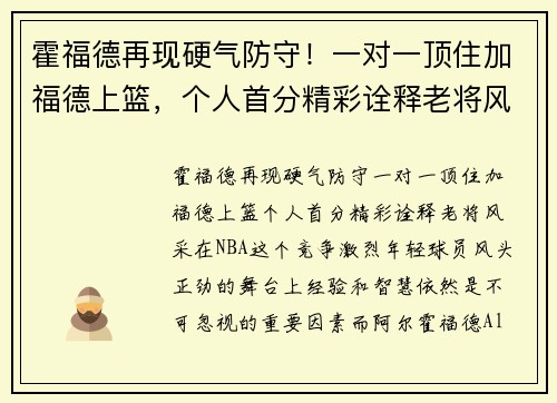 霍福德再现硬气防守！一对一顶住加福德上篮，个人首分精彩诠释老将风采