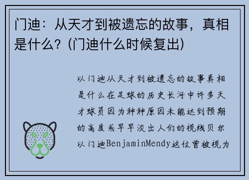 门迪：从天才到被遗忘的故事，真相是什么？(门迪什么时候复出)