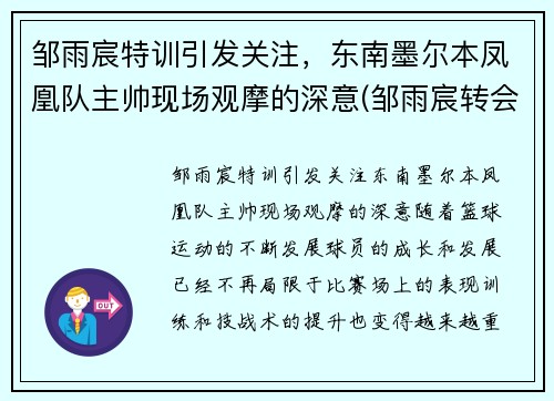 邹雨宸特训引发关注，东南墨尔本凤凰队主帅现场观摩的深意(邹雨宸转会首钢)