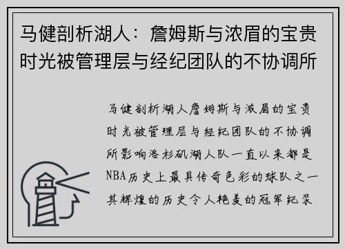 马健剖析湖人：詹姆斯与浓眉的宝贵时光被管理层与经纪团队的不协调所影响