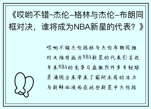 《哎哟不错~杰伦-格林与杰伦-布朗同框对决，谁将成为NBA新星的代表？》