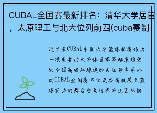 CUBAL全国赛最新排名：清华大学居首，太原理工与北大位列前四(cuba赛制各赛区学校)