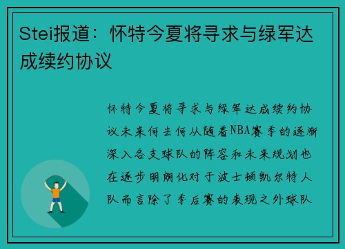 Stei报道：怀特今夏将寻求与绿军达成续约协议