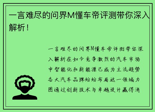 一言难尽的问界M懂车帝评测带你深入解析！
