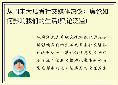 从周末大瓜看社交媒体热议：舆论如何影响我们的生活(舆论泛滥)
