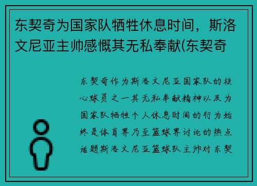 东契奇为国家队牺牲休息时间，斯洛文尼亚主帅感慨其无私奉献(东契奇 panini)