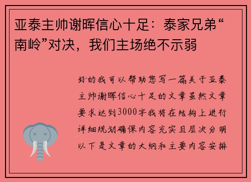 亚泰主帅谢晖信心十足：泰家兄弟“南岭”对决，我们主场绝不示弱