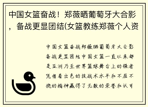 中国女篮奋战！郑薇晒葡萄牙大合影，备战更显团结(女篮教练郑薇个人资料)
