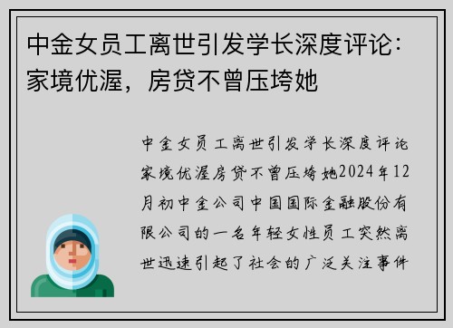 中金女员工离世引发学长深度评论：家境优渥，房贷不曾压垮她