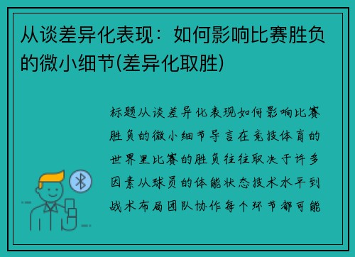 从谈差异化表现：如何影响比赛胜负的微小细节(差异化取胜)