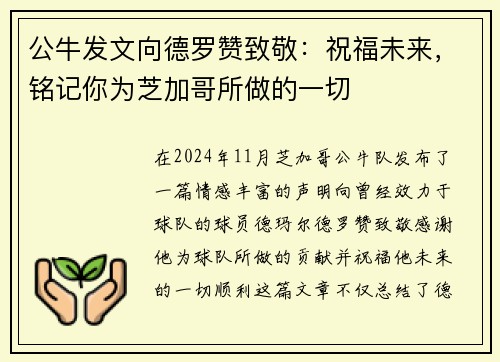公牛发文向德罗赞致敬：祝福未来，铭记你为芝加哥所做的一切